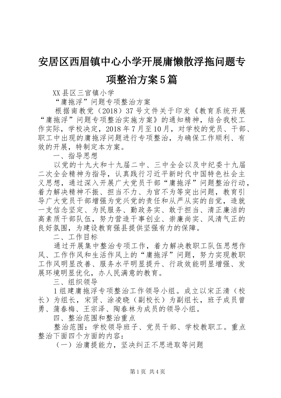 安居区西眉镇中心小学开展庸懒散浮拖问题专项整治实施方案5篇 (5)_第1页