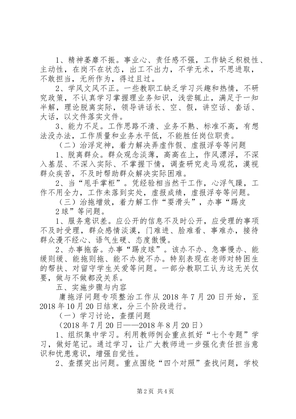 安居区西眉镇中心小学开展庸懒散浮拖问题专项整治实施方案5篇 (5)_第2页