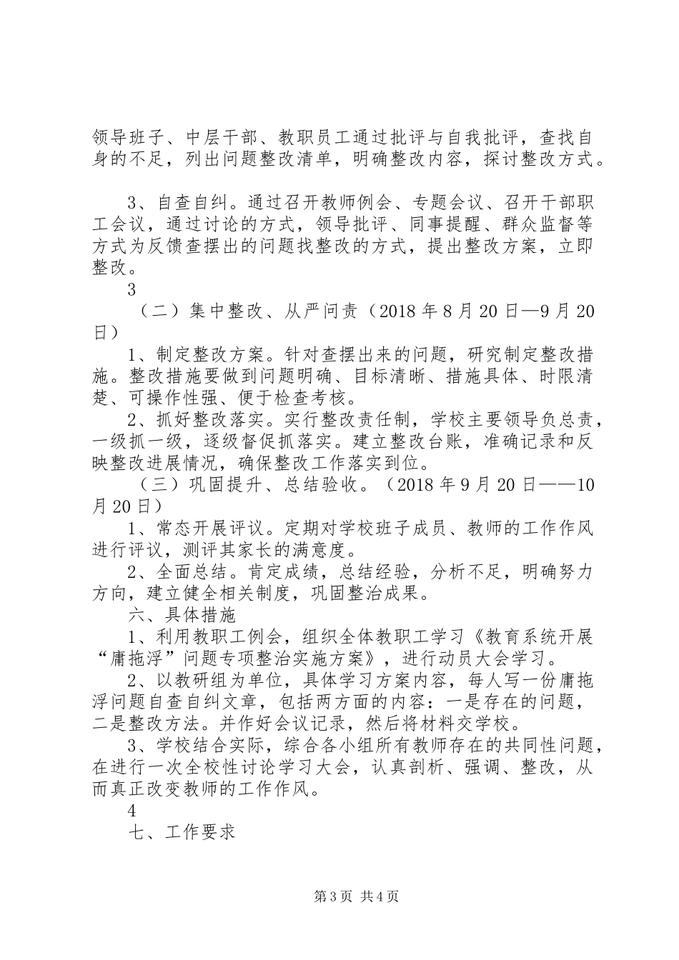 安居区西眉镇中心小学开展庸懒散浮拖问题专项整治实施方案5篇 (5)_第3页