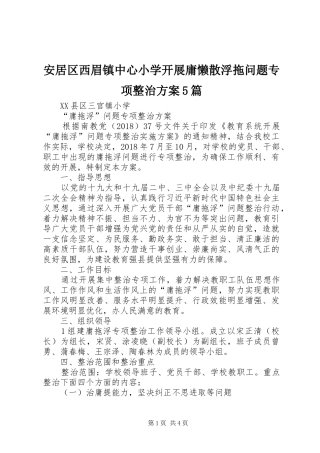 安居区西眉镇中心小学开展庸懒散浮拖问题专项整治实施方案5篇 (5)