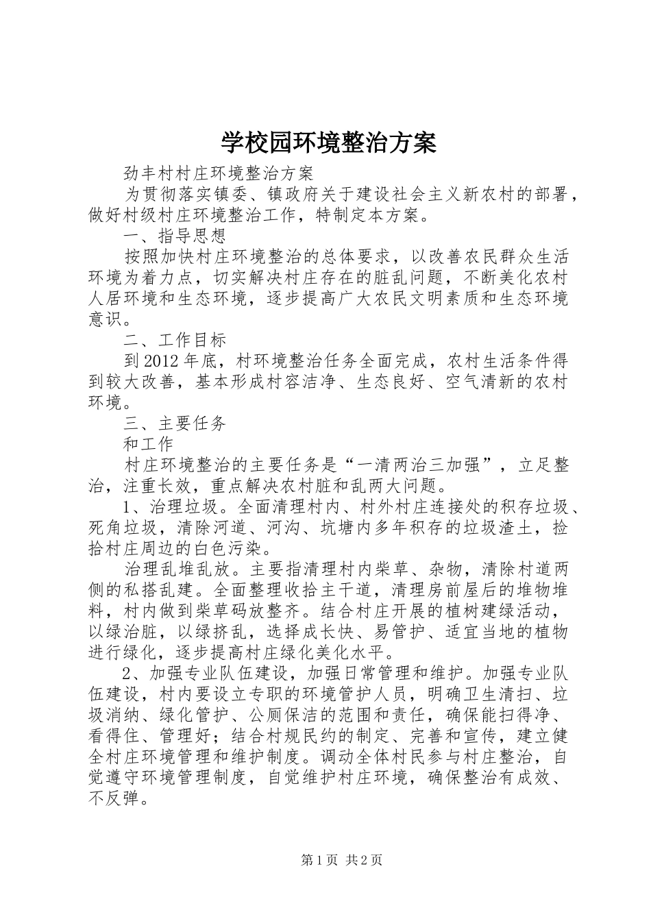 学校园环境整治实施方案_第1页