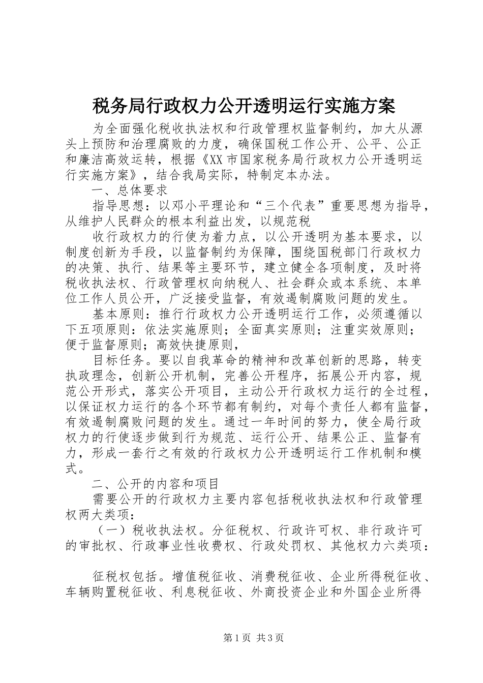 税务局行政权力公开透明运行方案_第1页