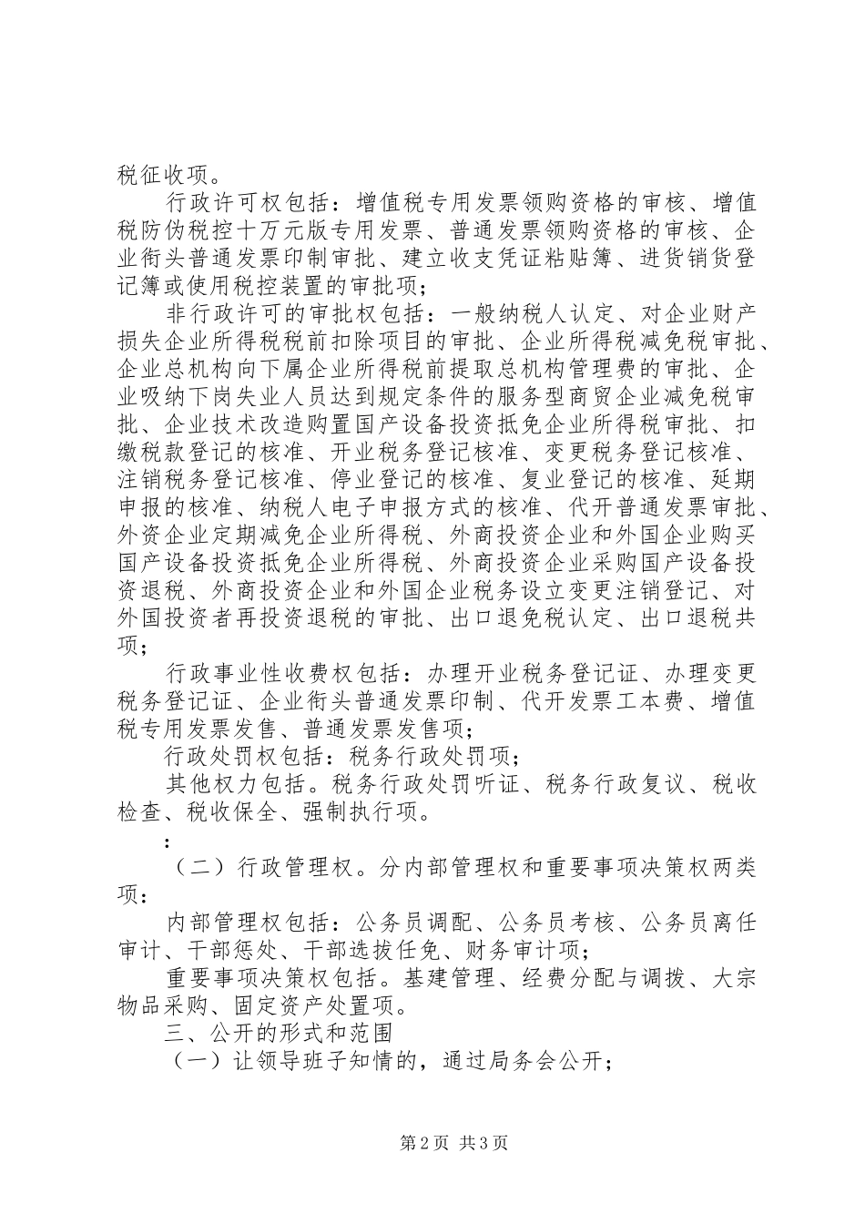 税务局行政权力公开透明运行方案_第2页