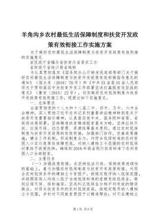 羊角沟乡农村最低生活保障制度和扶贫开发政策有效衔接工作方案