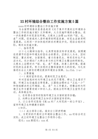 XX村环境综合整治工作方案5篇