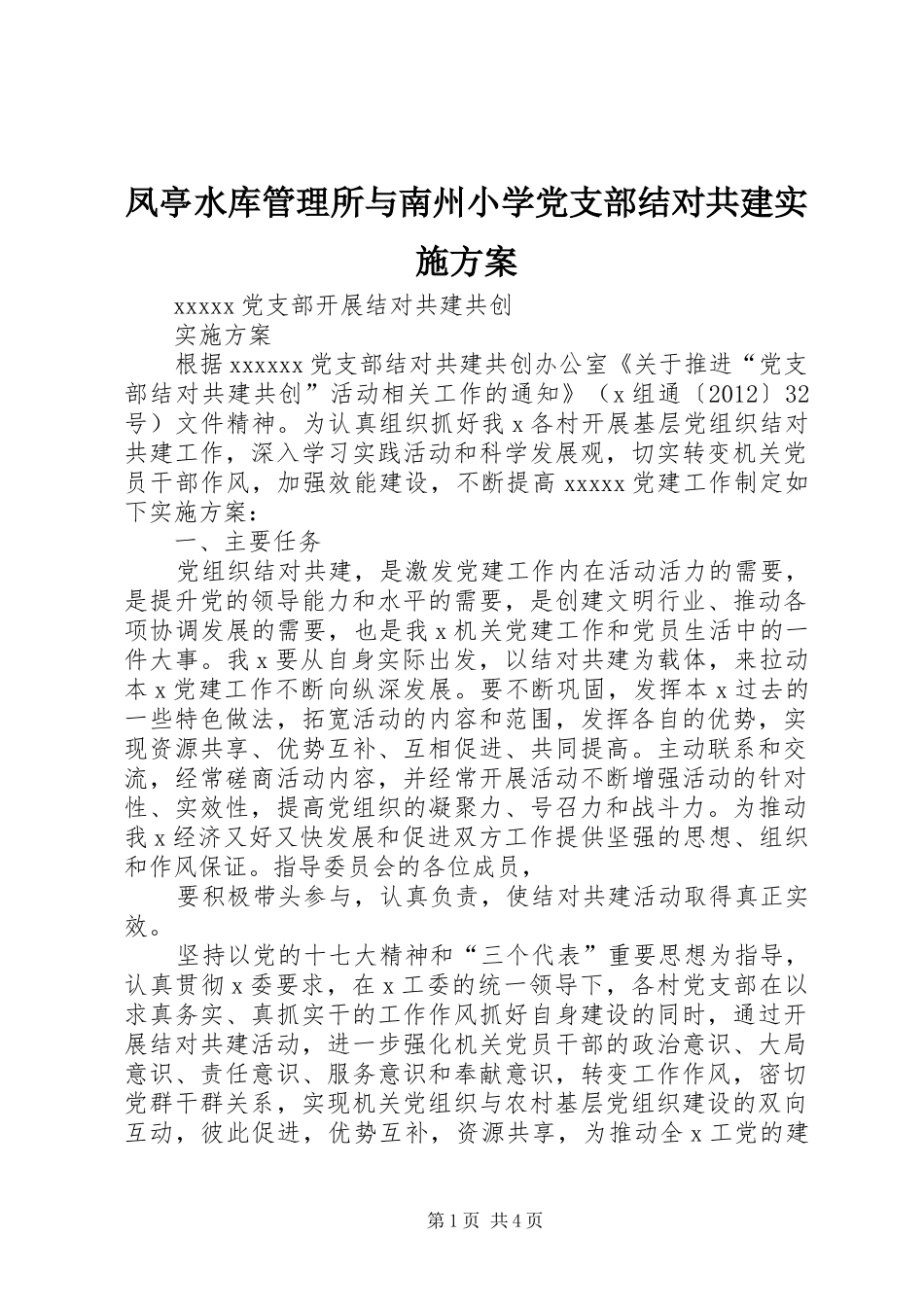 凤亭水库管理所与南州小学党支部结对共建方案_第1页