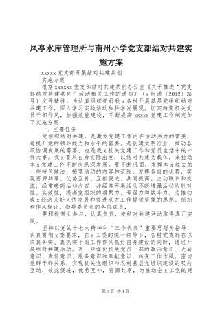 凤亭水库管理所与南州小学党支部结对共建方案