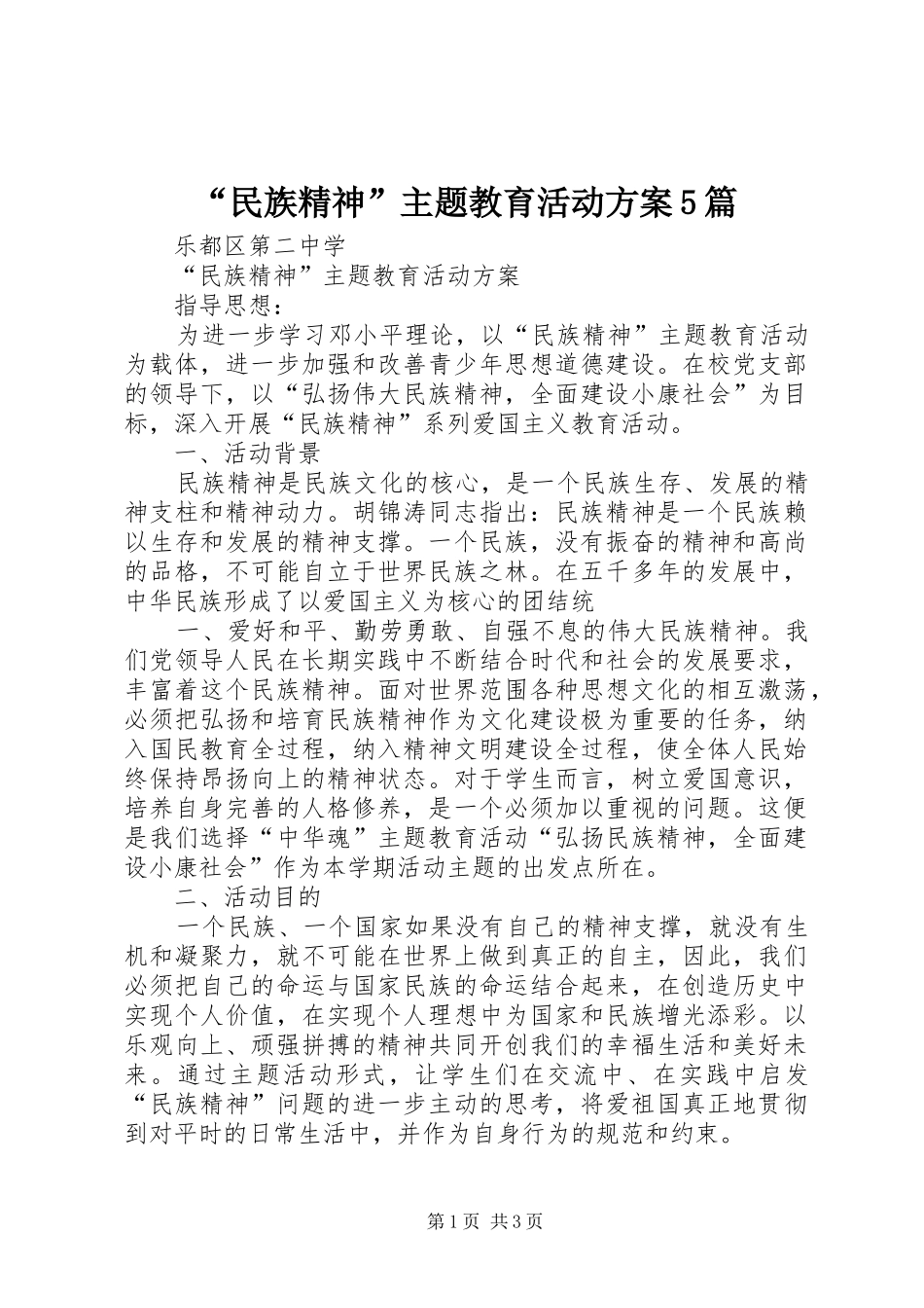 “民族精神”主题教育活动实施方案5篇_第1页