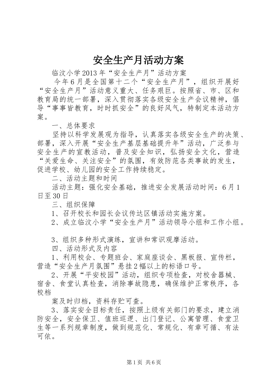 安全生产月活动实施方案_第1页