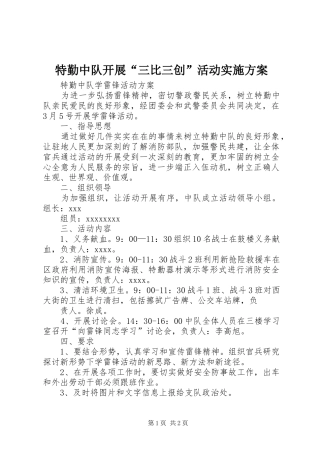 特勤中队开展“三比三创”活动方案