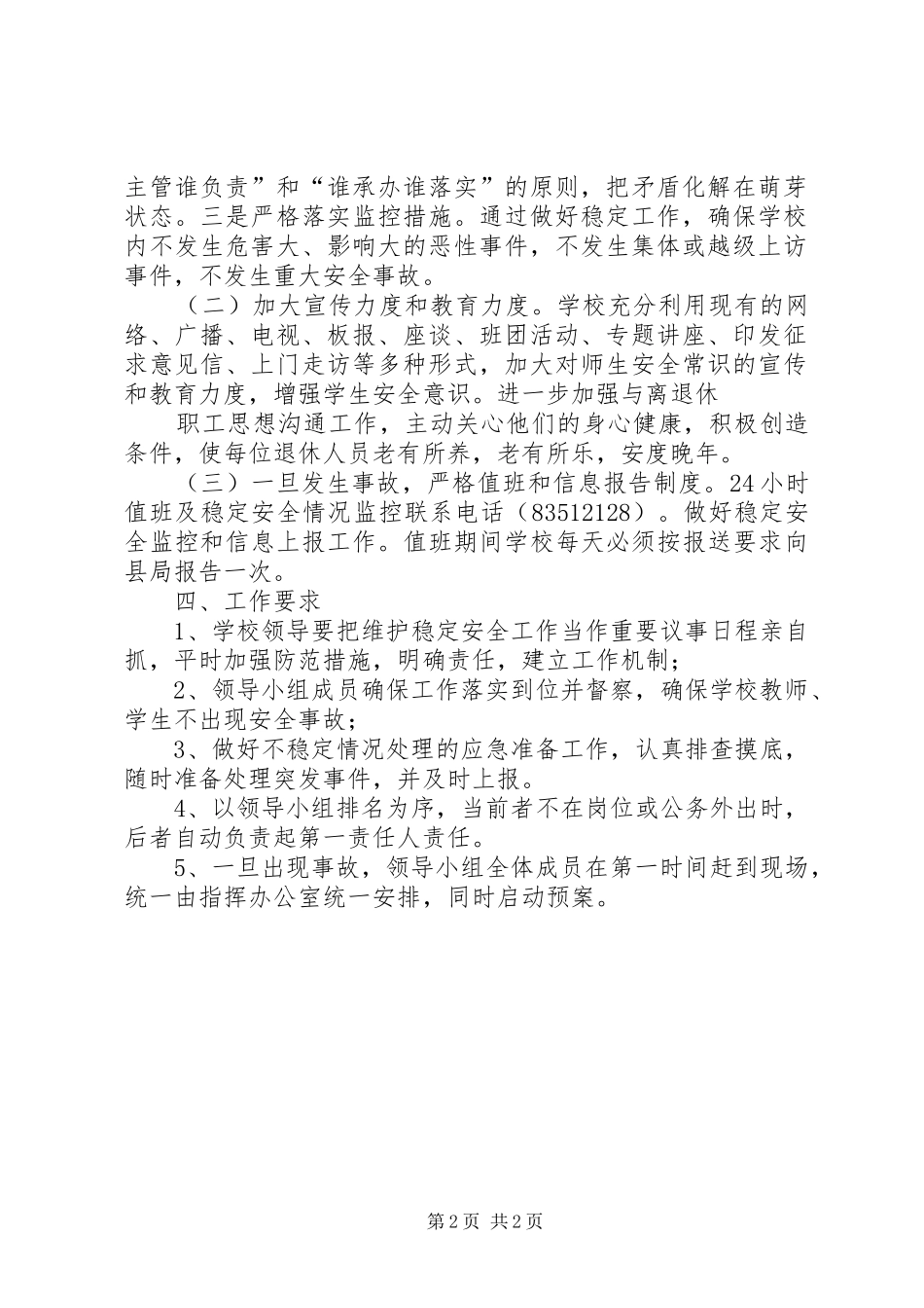 工商安全维稳工作应急预案_第2页