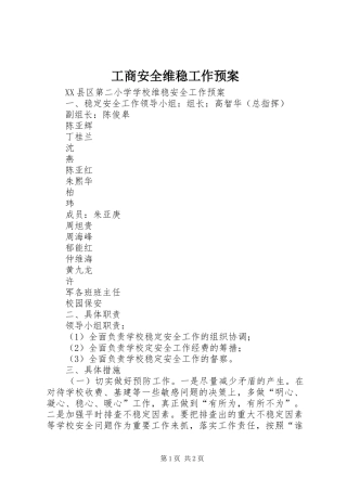 工商安全维稳工作应急预案