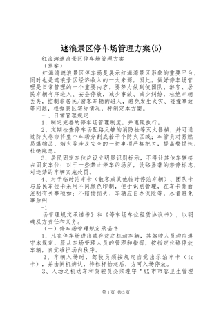 遮浪景区停车场管理实施方案(5)