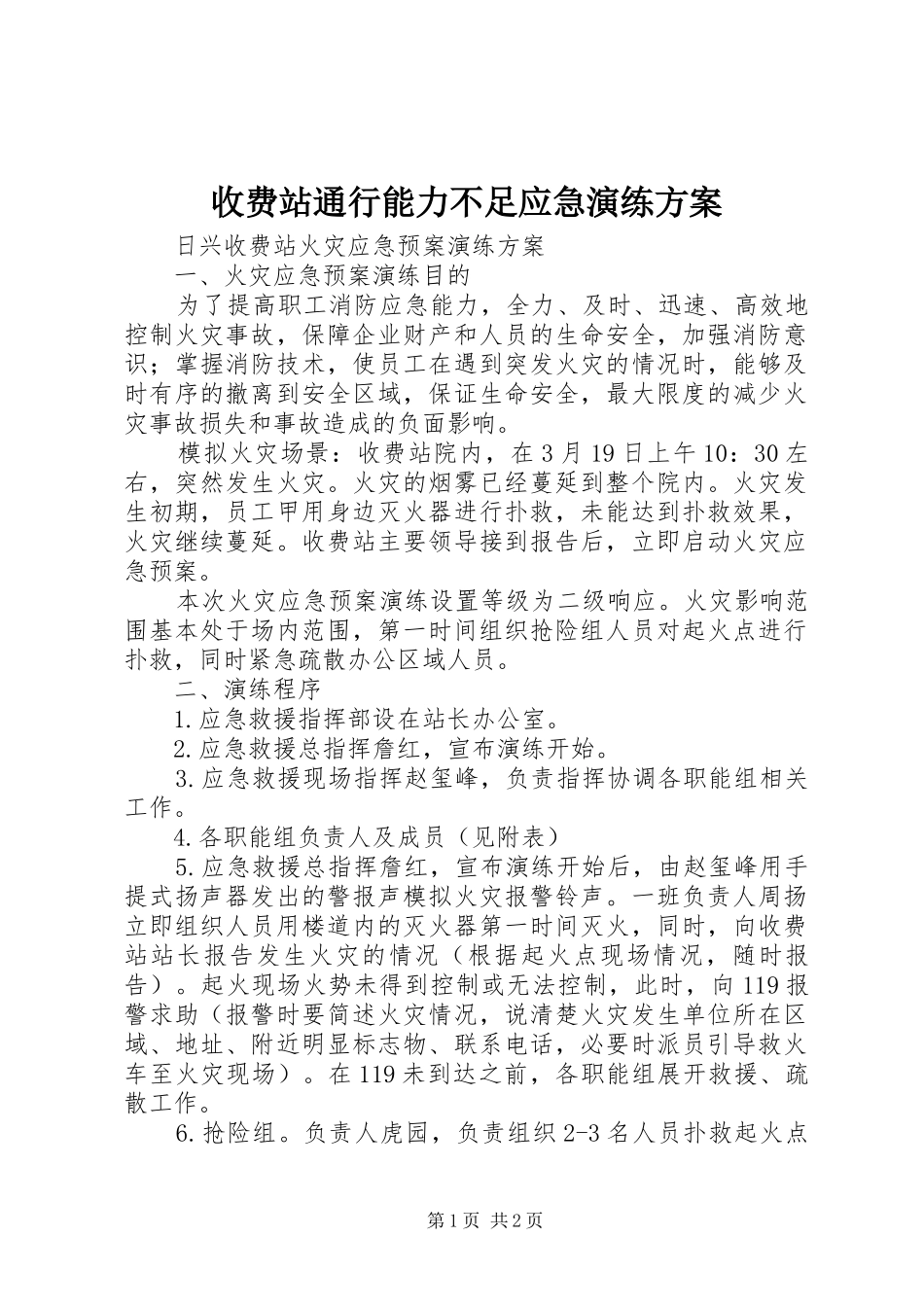 收费站通行能力不足应急演练实施方案_第1页