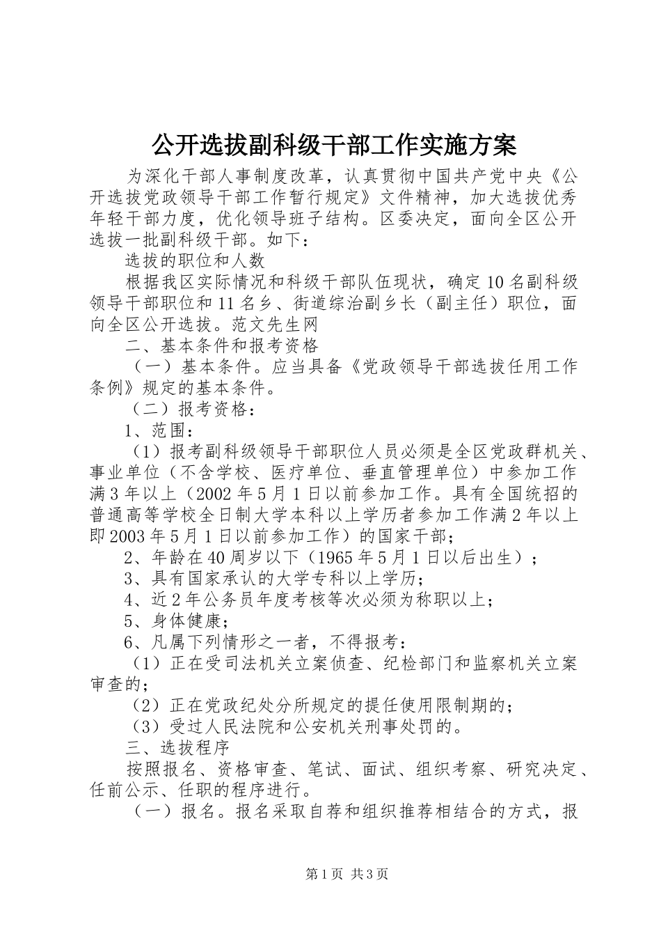 公开选拔副科级干部工作方案_第1页