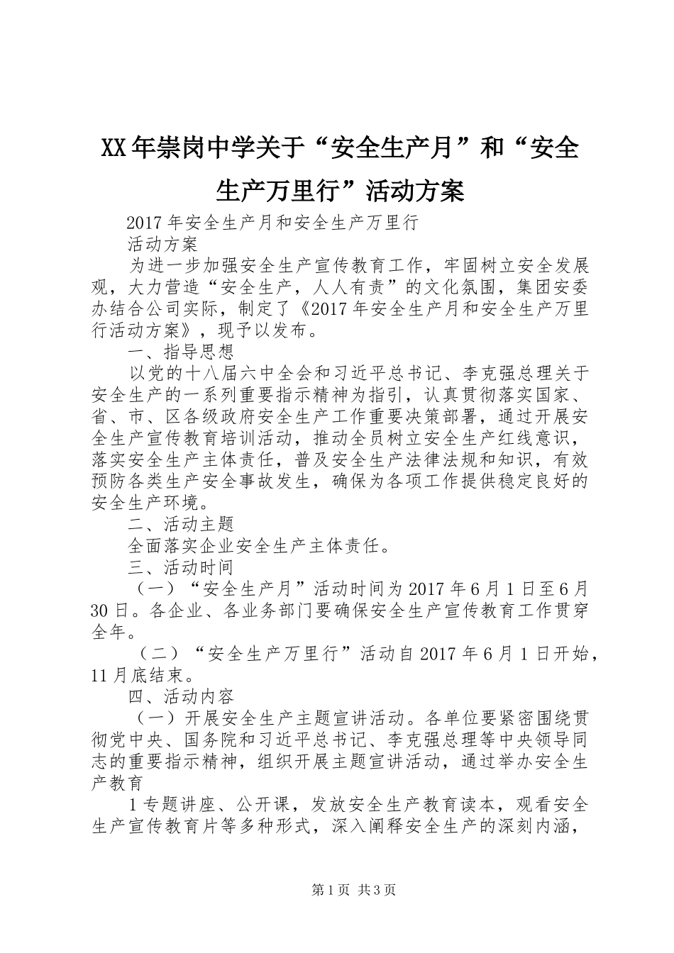 XX年崇岗中学关于“安全生产月”和“安全生产万里行”活动实施方案_第1页