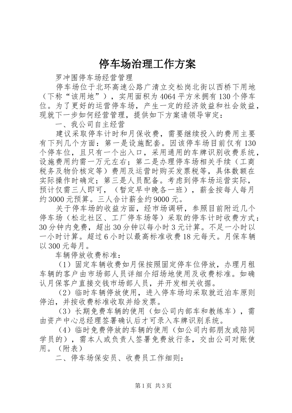 停车场治理工作实施方案_第1页