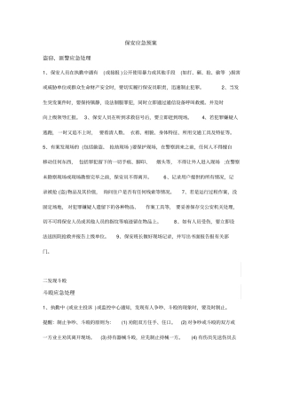 保安执勤中十大应急预案