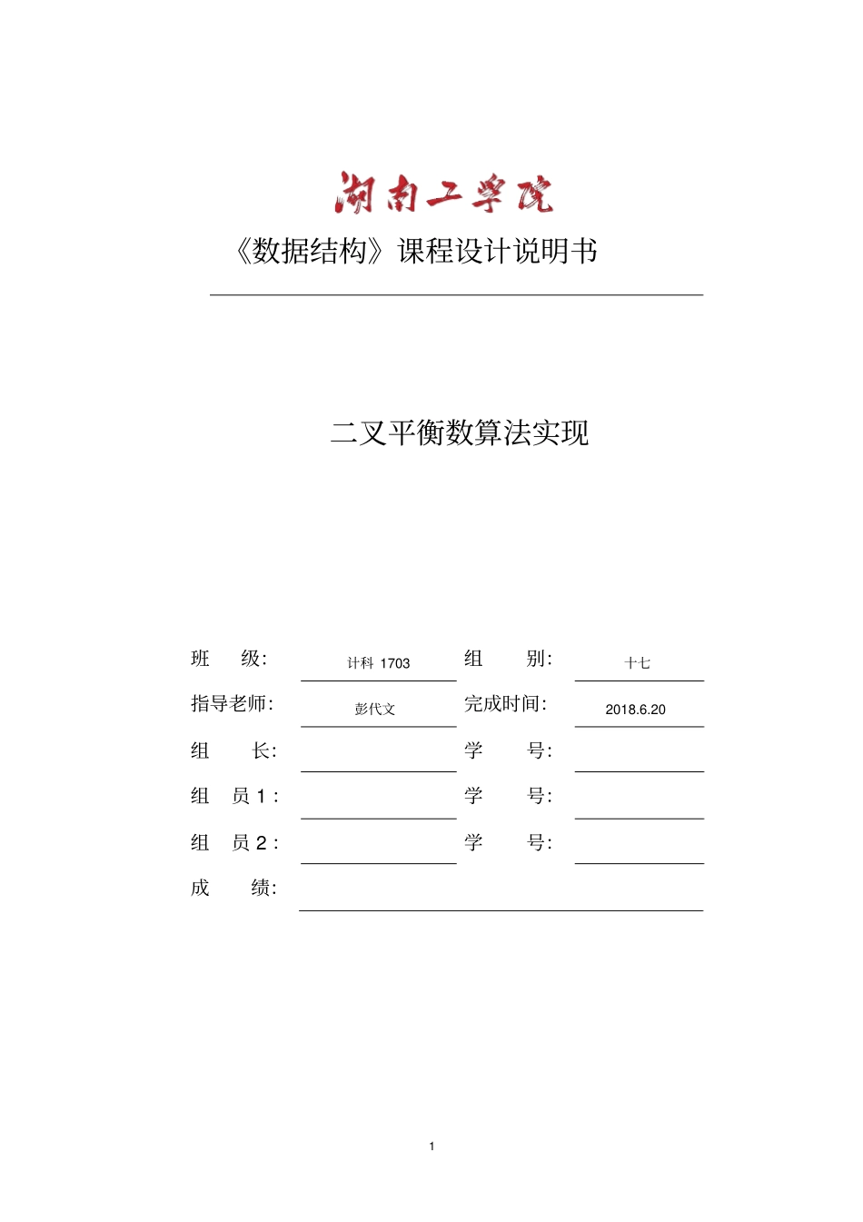数据结构课程设计_第1页