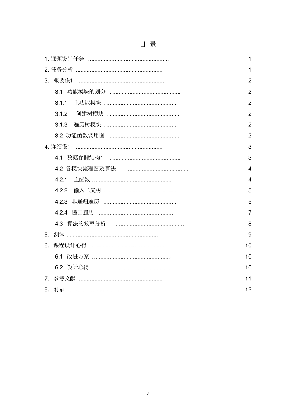 数据结构课程设计_第2页