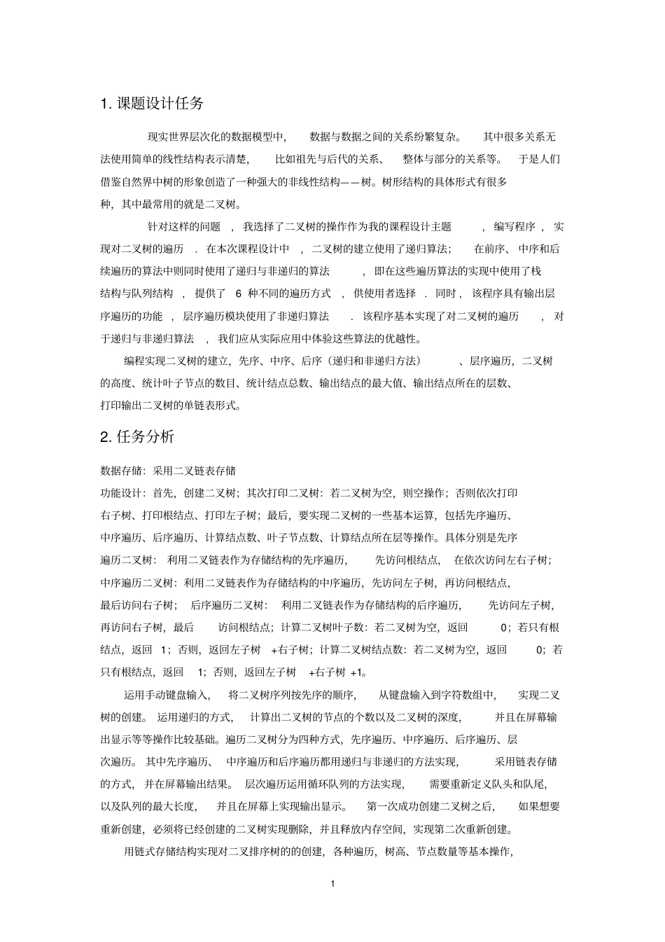 数据结构课程设计_第3页