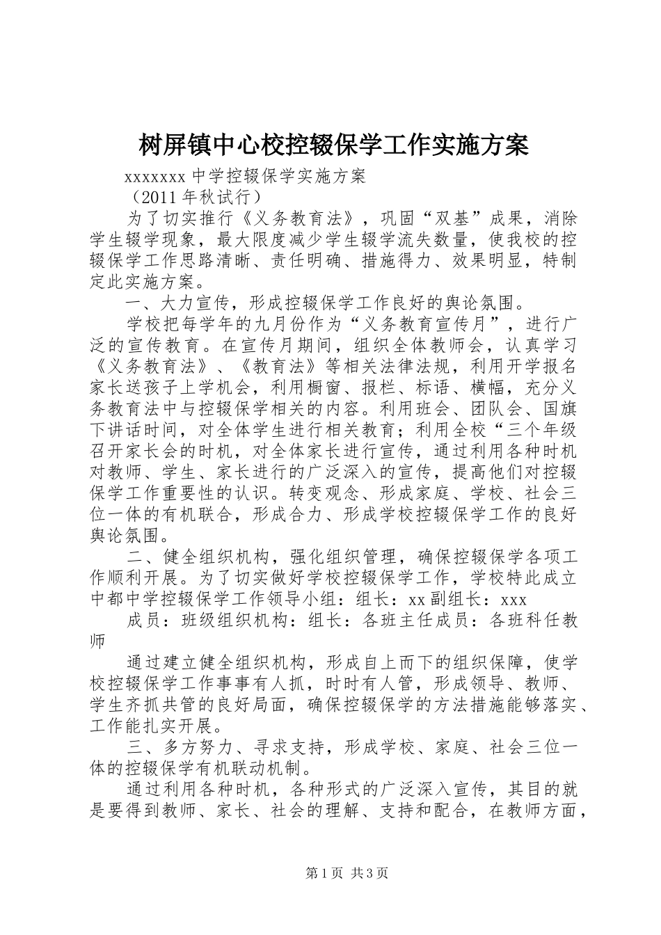 树屏镇中心校控辍保学工作方案_第1页