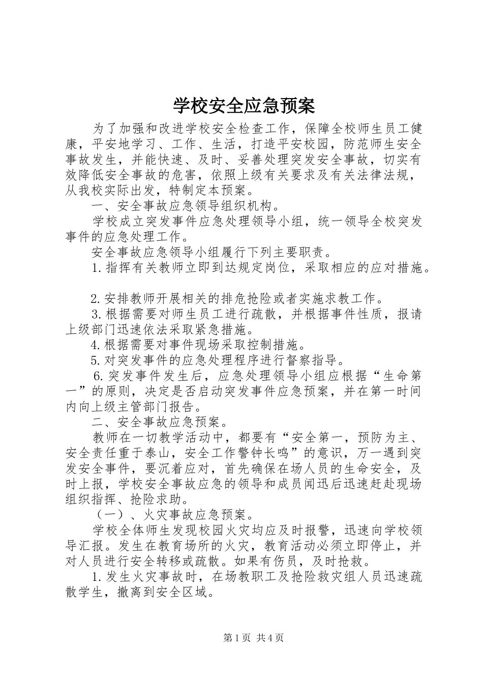 学校安全应急处置预案 (51)_第1页