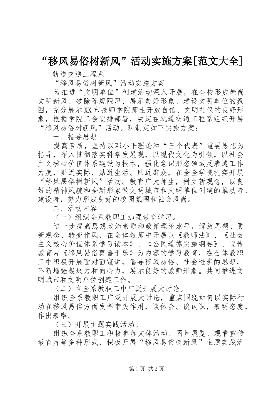 “移风易俗树新风”活动方案[范文大全]_第1页