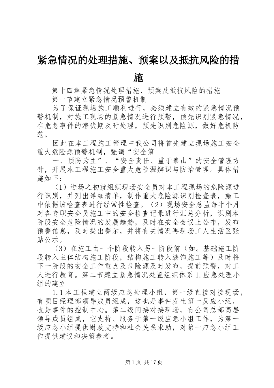 紧急情况的处理措施、应急预案以及抵抗风险的措施_第1页