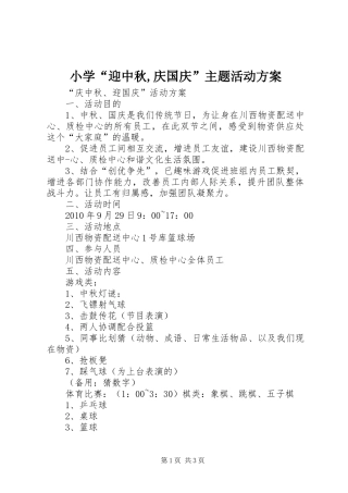 小学“迎中秋,庆国庆”主题活动实施方案