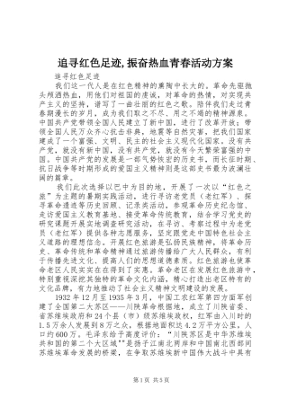 追寻红色足迹,振奋热血青春活动实施方案