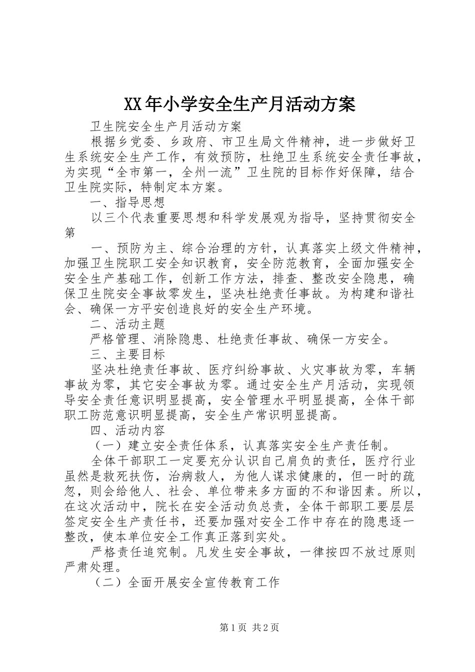 XX年小学安全生产月活动实施方案_第1页