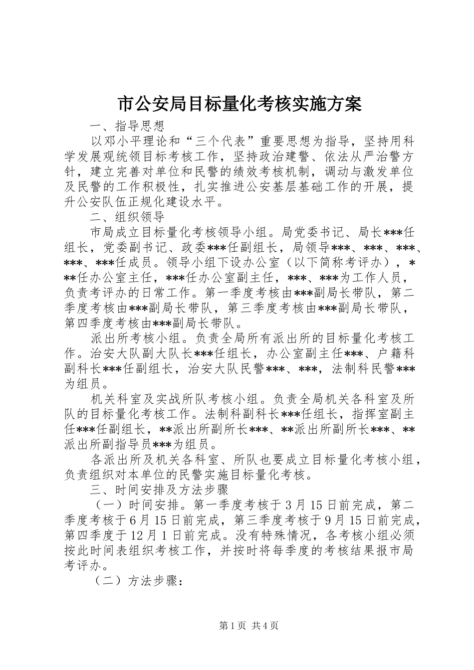 市公安局目标量化考核方案_第1页