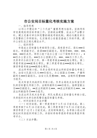市公安局目标量化考核方案