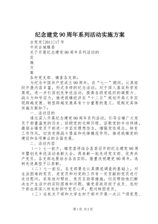 纪念建党90周年系列活动方案
