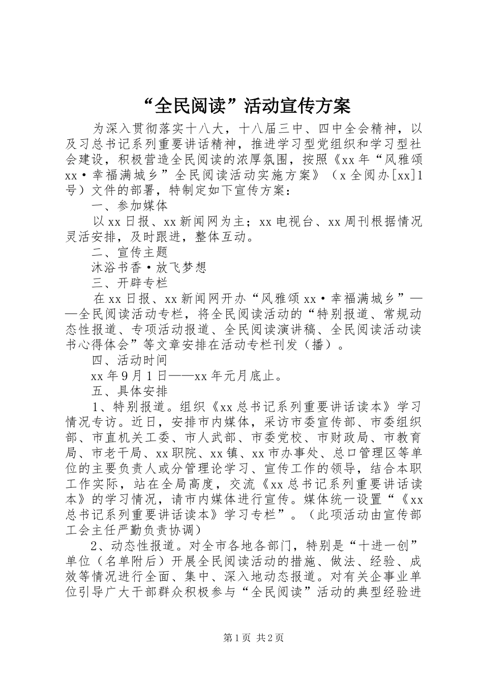 “全民阅读”活动宣传实施方案_第1页