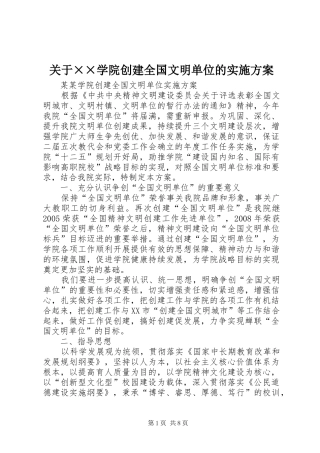 关于××学院创建全国文明单位的方案