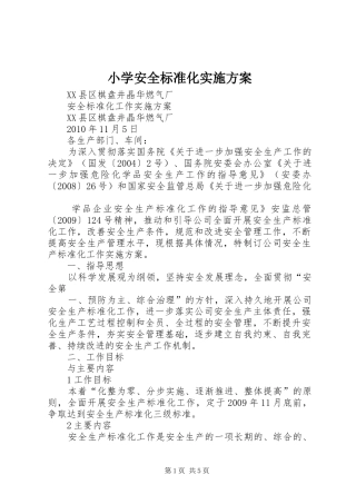小学安全标准化方案