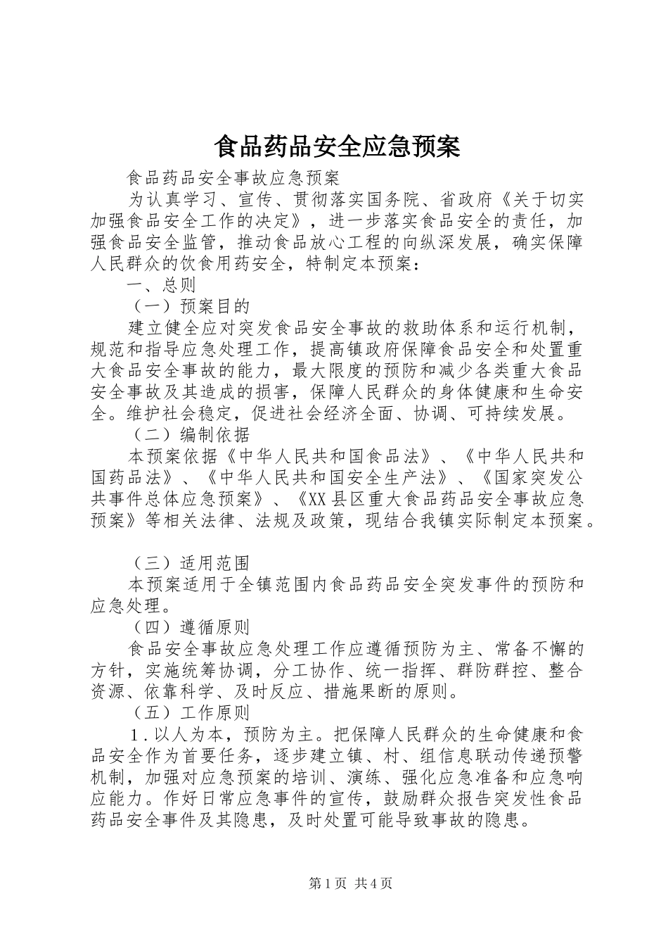 食品药品安全应急处置预案_第1页