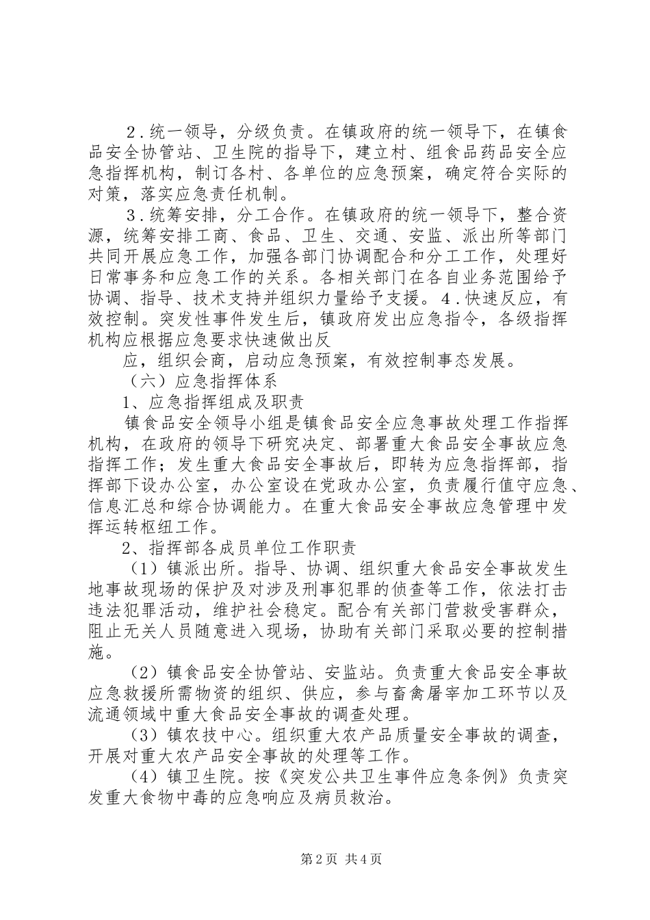 食品药品安全应急处置预案_第2页