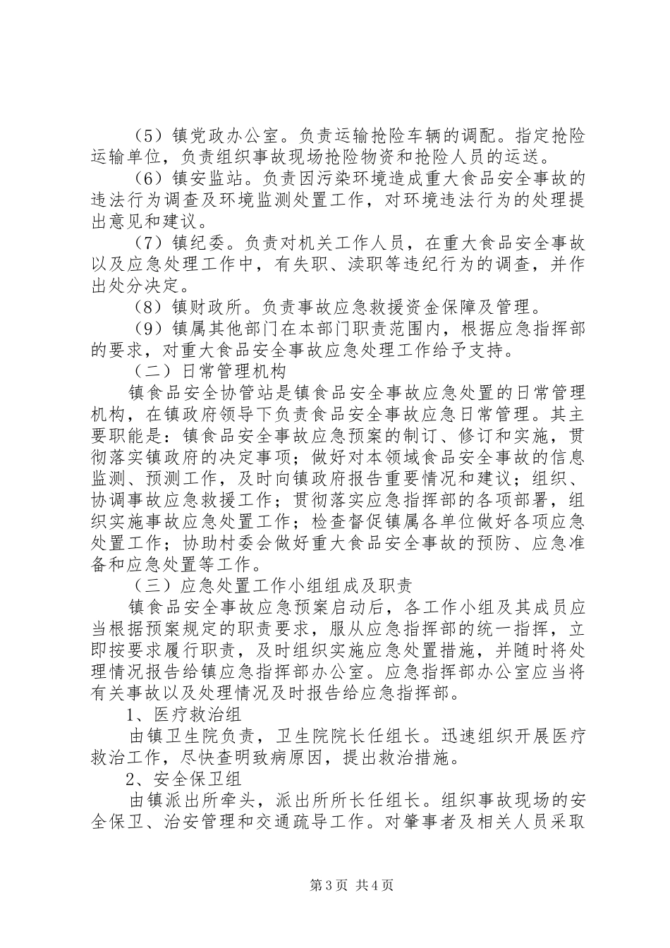 食品药品安全应急处置预案_第3页