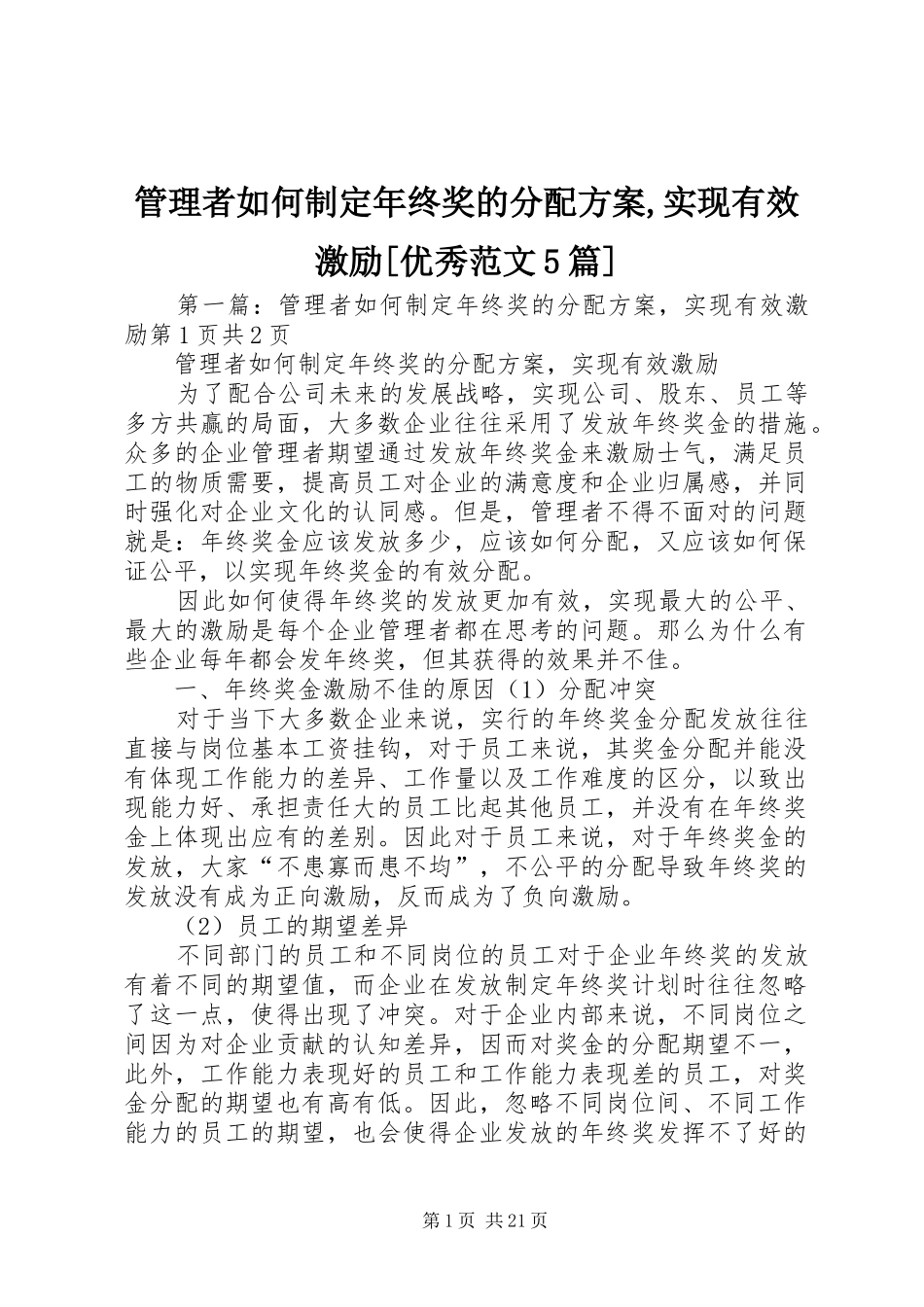 管理者如何制定年终奖的分配实施方案,实现有效激励[优秀范文5篇]_第1页