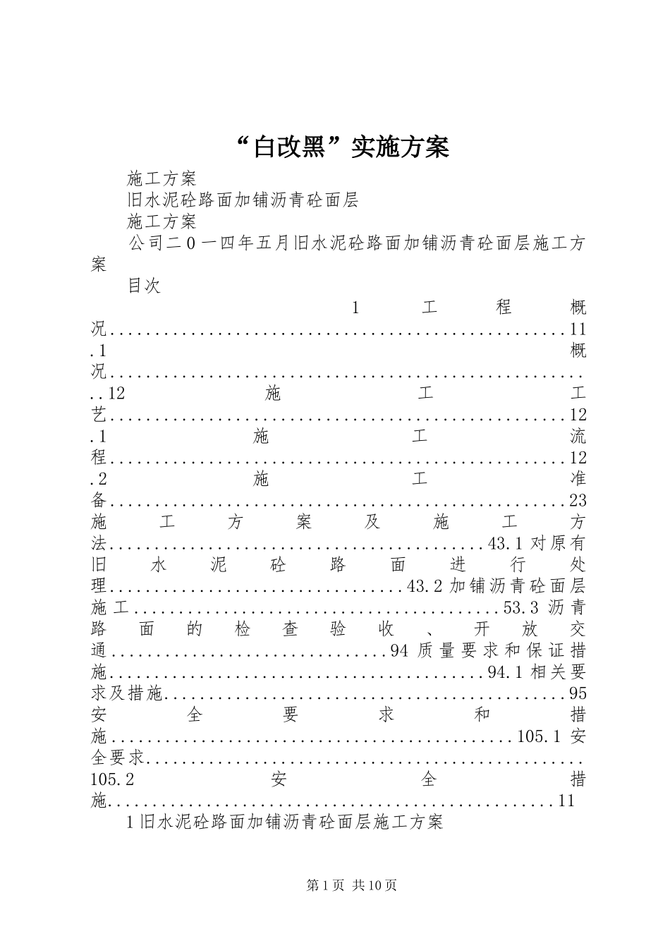 “白改黑”方案_第1页
