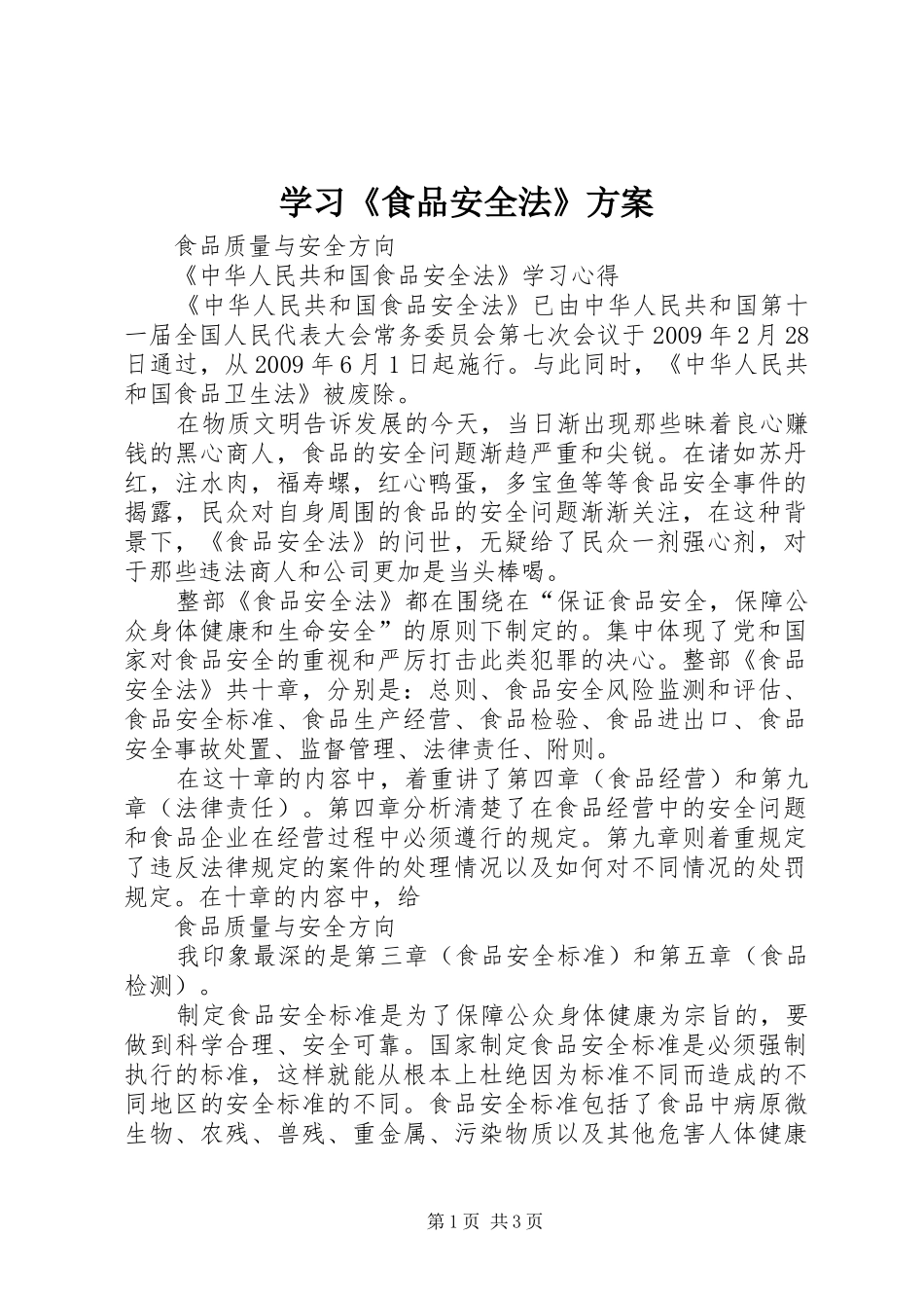 学习《食品安全法》实施方案_第1页