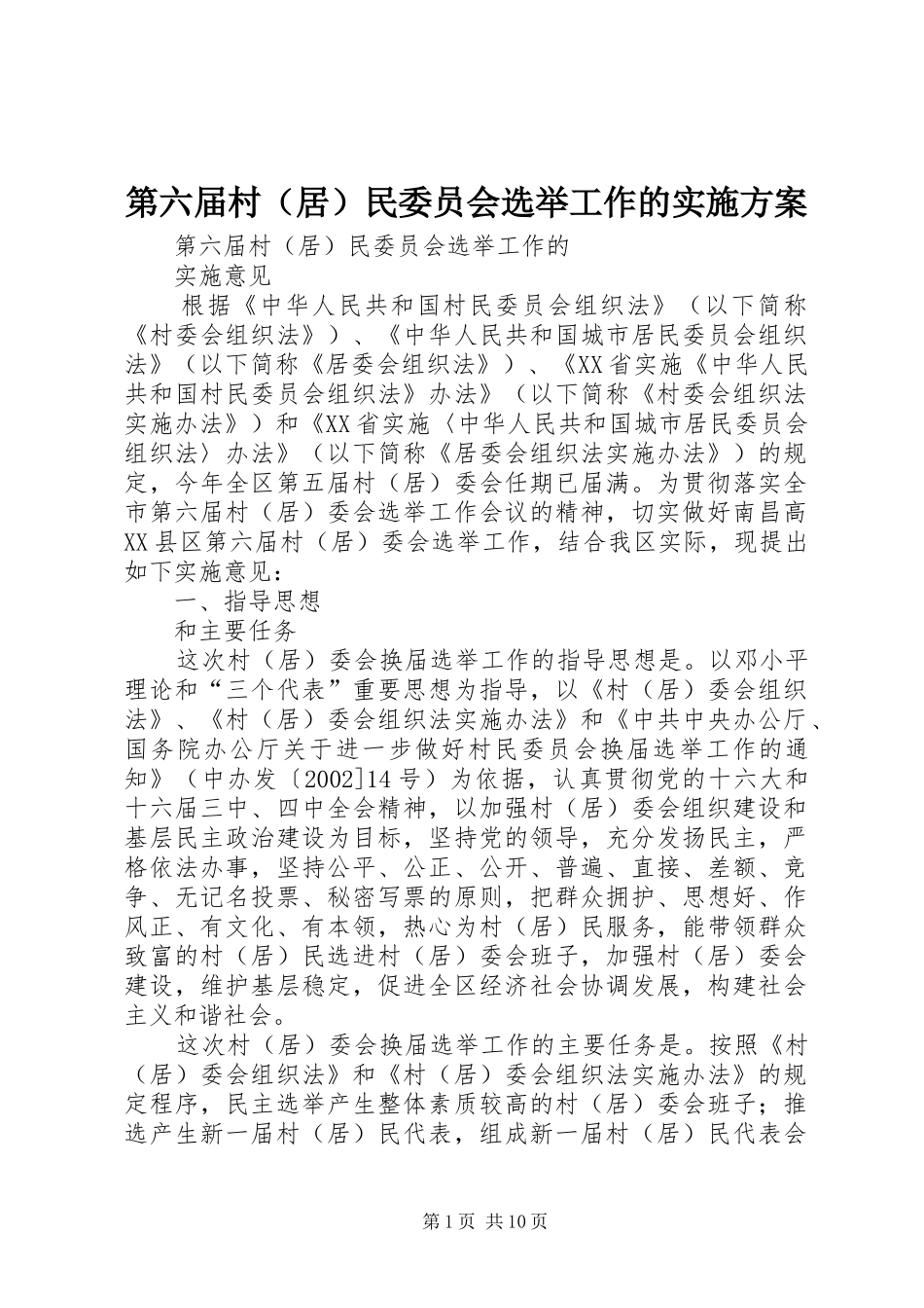 第六届村（居）民委员会选举工作的方案_第1页