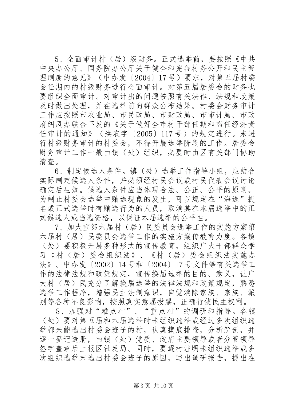 第六届村（居）民委员会选举工作的方案_第3页