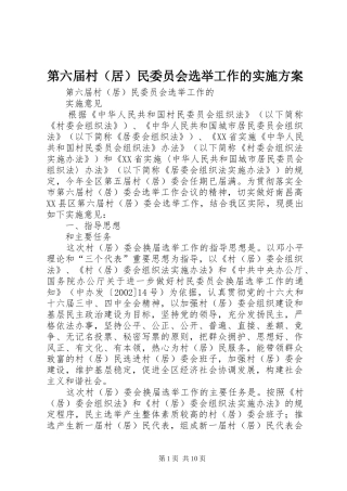 第六届村（居）民委员会选举工作的方案