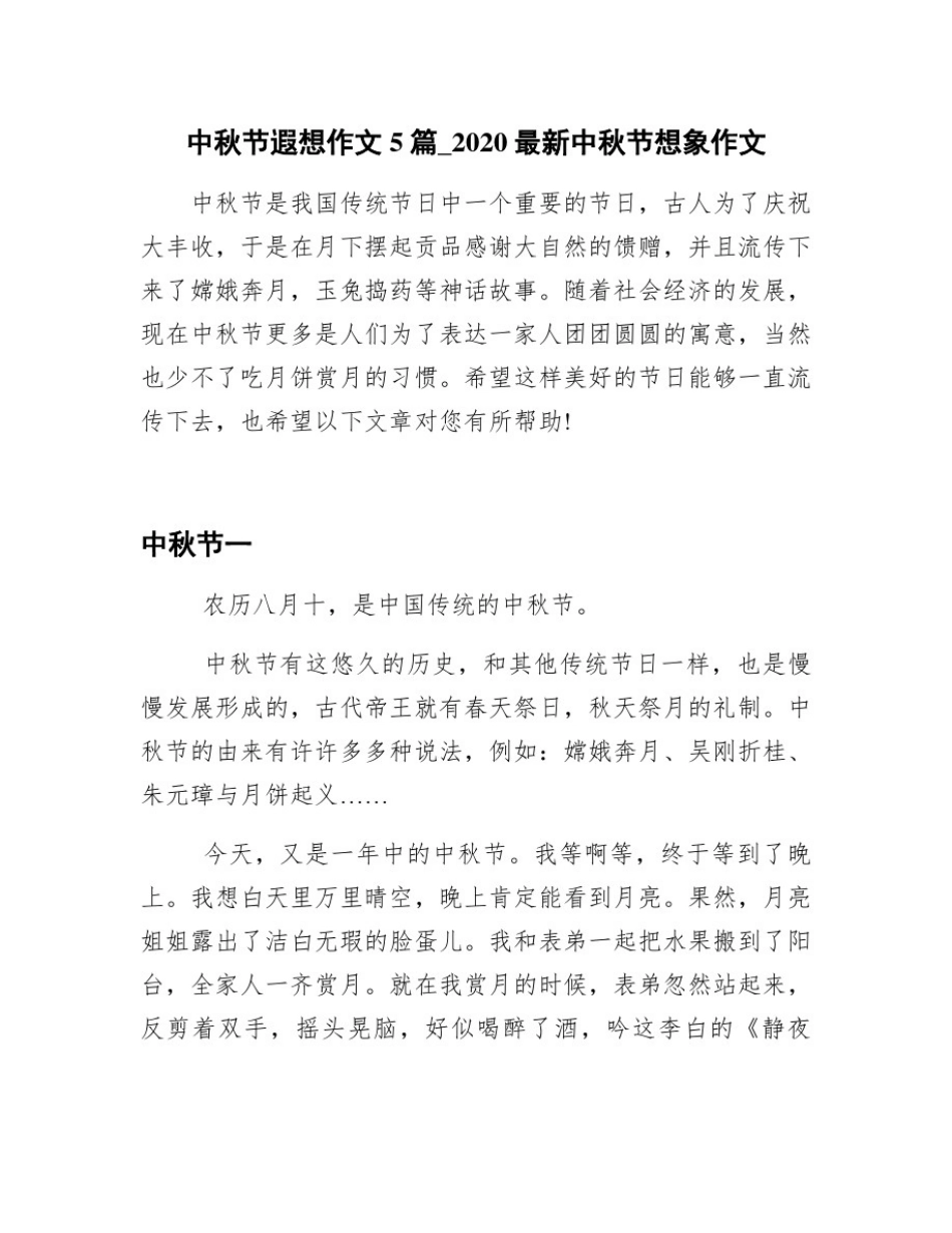中秋节遐想作文5篇_2020最新中秋节想象作文_第1页