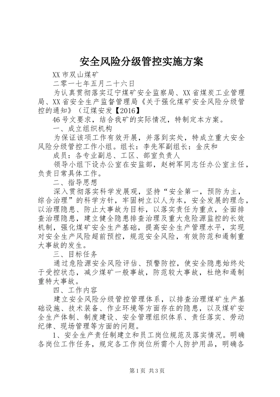安全风险分级管控方案_第1页