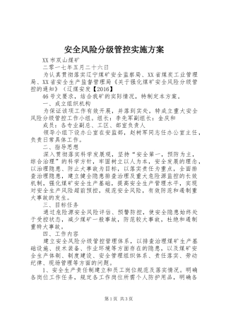 安全风险分级管控方案